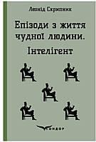 Епізоди з життя чудної людини. Інтелігент / Скрипник Леонід (м'яка)