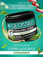 Очищуючий талассо-скраб Детокс для тіла з чорною сіллю та деревним вугіллям Geomar Thalasso Purificante 600 г