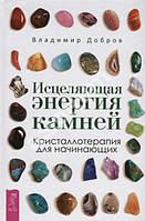 Книга "Зцілююча енергія каміння. Кристалотерапія для початківців" - Добров В. (Тверда обкладинка)