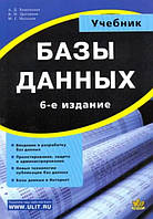 Базы данных. Учебник для вузов. 6 изд. / Хомоненко А. Д. /