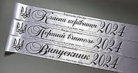 Шкільні стрічки Стрічка випускник Випускник 2024 біла