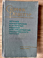 Збірник рецептур борошняних, кондитерських і булочних виробів для підприємств громадського харчування Б/У