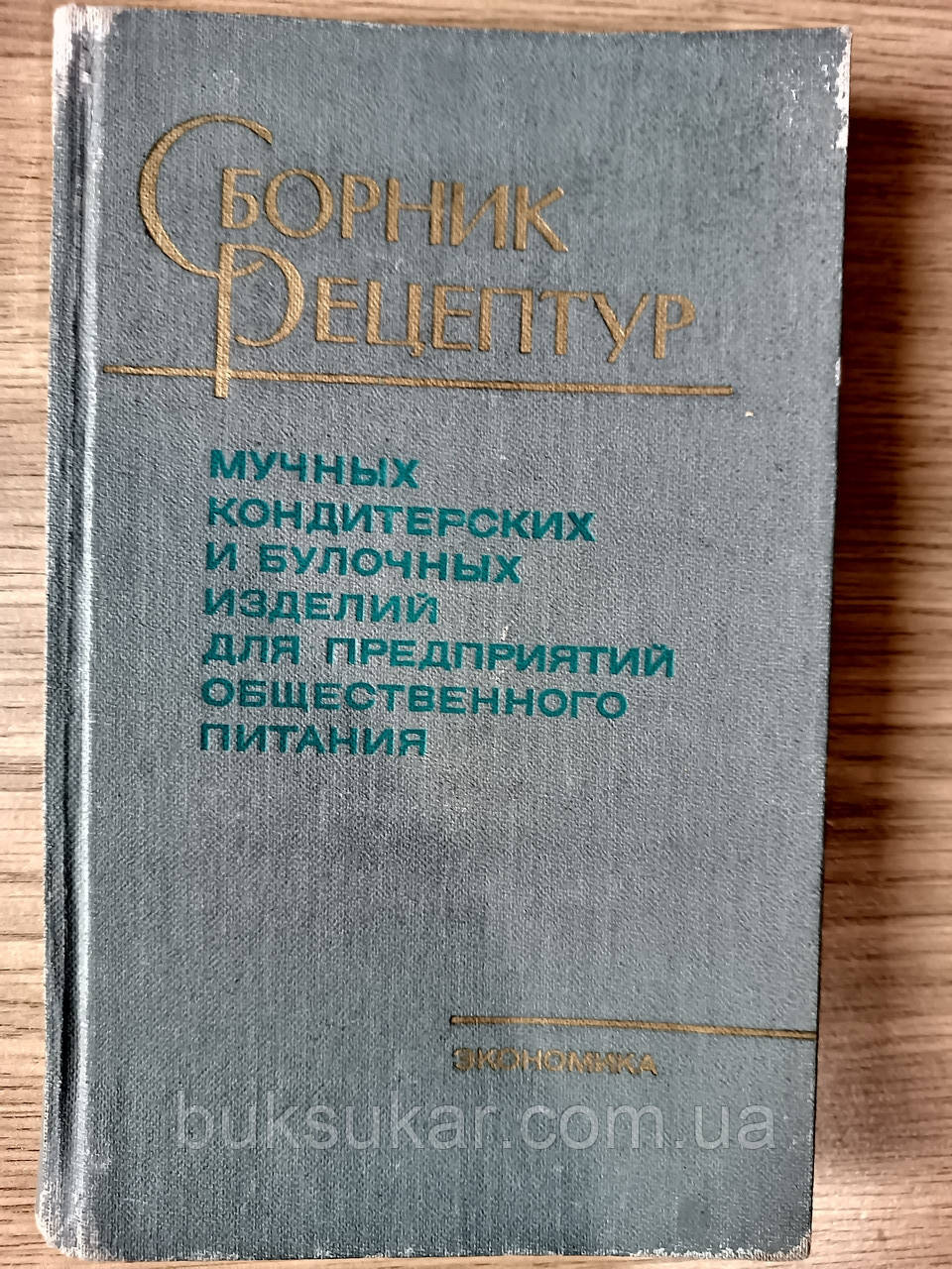 Збірник рецептур борошняних, кондитерських і булочних виробів для підприємств громадського харчування Б/У
