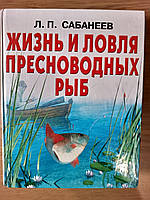 Книга Сабанеев Л.П. Жизнь и ловля пресноводных рыб. (современная версия) Б/У
