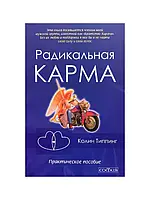 "Радикальная карма" Колин Типпинг