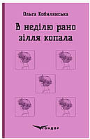 В неділю рано зілля копала : повість / Кобилянська Ольга (м'яка)