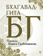 Книга "Бхагавад-гита. Перевод Б. Гребенщикова" - Мерседес Г. (Твердый переплет)