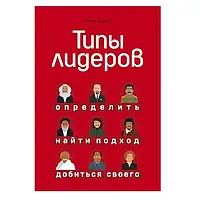 "Типы лидеров. Определить, найти подход, добиться своего" Арчи Браун