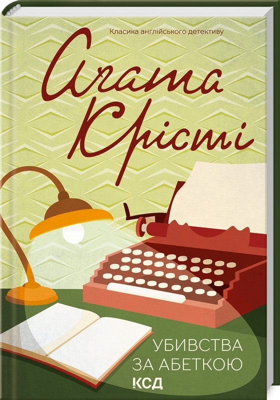 Книга «Убивства за абеткою» (міні формат). Автор - Агата Крісті