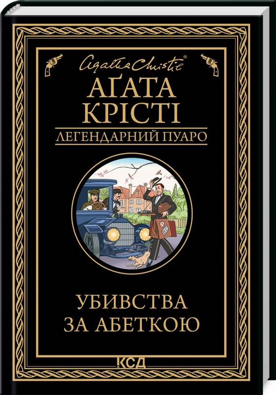 Книга «Убивства за абеткою». Автор - Агата Крісті