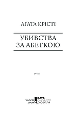 Книга «Убивства за абеткою». Автор - Агата Крісті, фото 4