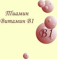 Вітамін B1 (тіамін)