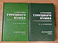 Книги Кузнецов П. И. Учебник турецкого языка. начальный и завершающий курс + диск
