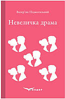 Невеличка драма. Роман / Валер'ян Підмогильний (м'яка)