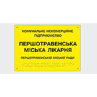 Табличка с шрифтом Брайля Vivay Першотравенська міська лікарня 30x50 см (8347) ZR, код: 6688319