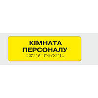 Табличка з шрифтом Брайля Vivay Кімната персоналу LP, код: 6688348