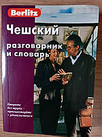 Berlitz. Чешский разговорник и словарь.