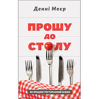 Книга Прошу до столу. Як працює ресторанний бізнес - Наш формат Денні Меєр ZR, код: 7436846