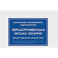 Табличка з шрифтом Брайля Міська лікарня KN, код: 6688331