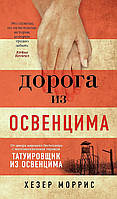 Книга Дорога из Освенцима - Хезер Моррис (Твёрдая обложка)