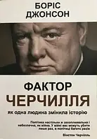 "Фактор Черчилля"Як одна людина змінила історію Борис Джонсон