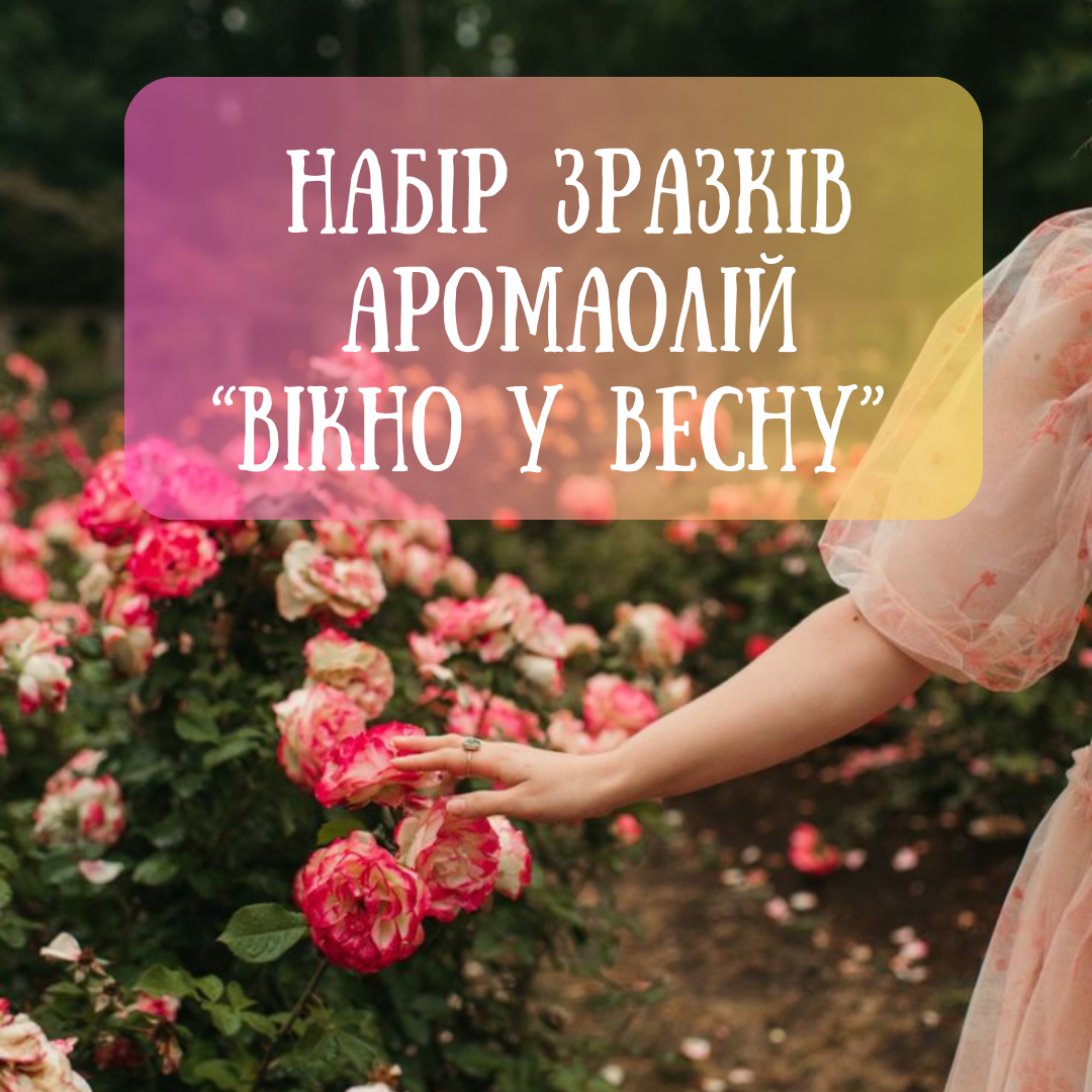 Набір зразків аромаолій «Вікно в весну», США, 7 шт. х 60 грн. (по 10 г)