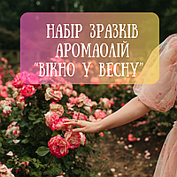 Набір зразків аромаолій «Вікно в весну», США, 7 шт. х 55 грн. (по 10 мл)