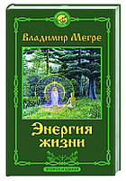 Книга "Энергия жизни" - Мегре В. (Твердый переплет)