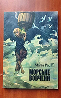Майн Рид - "Морской волчонок или путешествие во тьме"