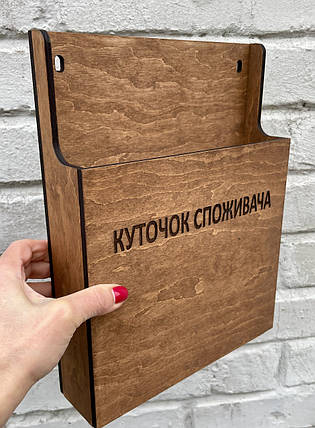 "Куточок споживача" для аркушів А4 (30х24х6 см), колір горіх | Era Creative Wood, фото 1