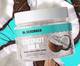 Крем-скраб для рук і тіла Mr.SCRUBBER "Coconut milk" 250мл
