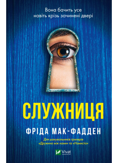 Книга «Служниця». Автор - Фріда Мак-Фадден