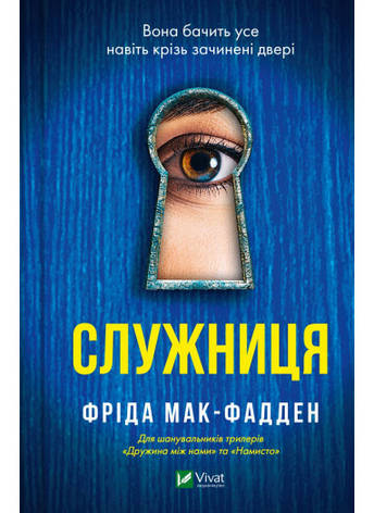 Книга «Служниця». Автор - Фріда Мак-Фадден, фото 1