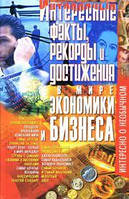 М.Коляда Интересные факты, рекорды и достижения в мире экономики и бизнеса.