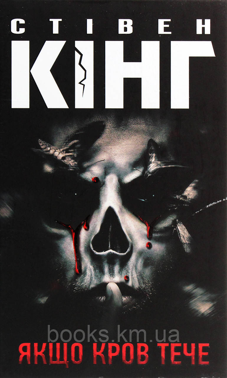 Книга Якщо кров тече