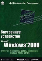 Внутреннее устройство Microsoft Windows 2000 / Марк Руссинович, Дэвид Соломон /