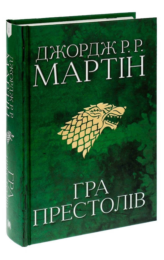 Гра престолів Джордж Р. Р. Мартін