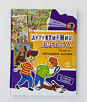 Детективный вимельбух Дело №1. Похищение картины (укр язык) А1561002У Ранок