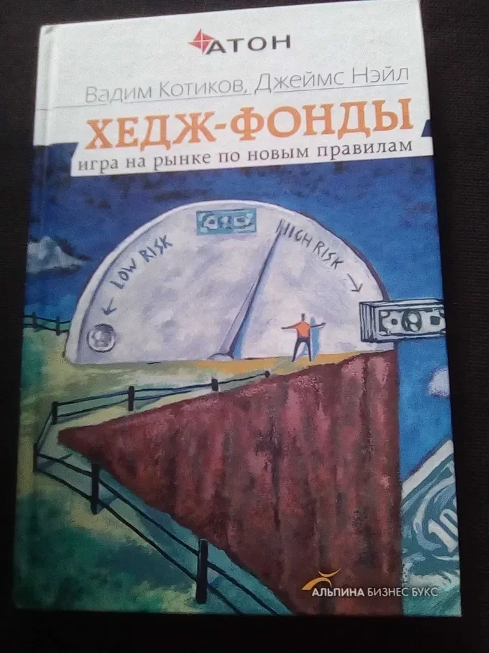 Вади котиків, Джеймс Нейл Хедж-фонди. Гра на ринку за новими правилами