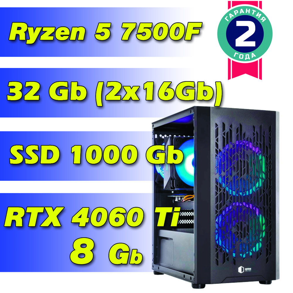 Игровой компьютер / ПК  AMD Ryzen 5 7500F (6 x 5.0 GHz) / 32Gb DDR5 / SSD 1000 Gb / RTX 4060 Ti 8Gb