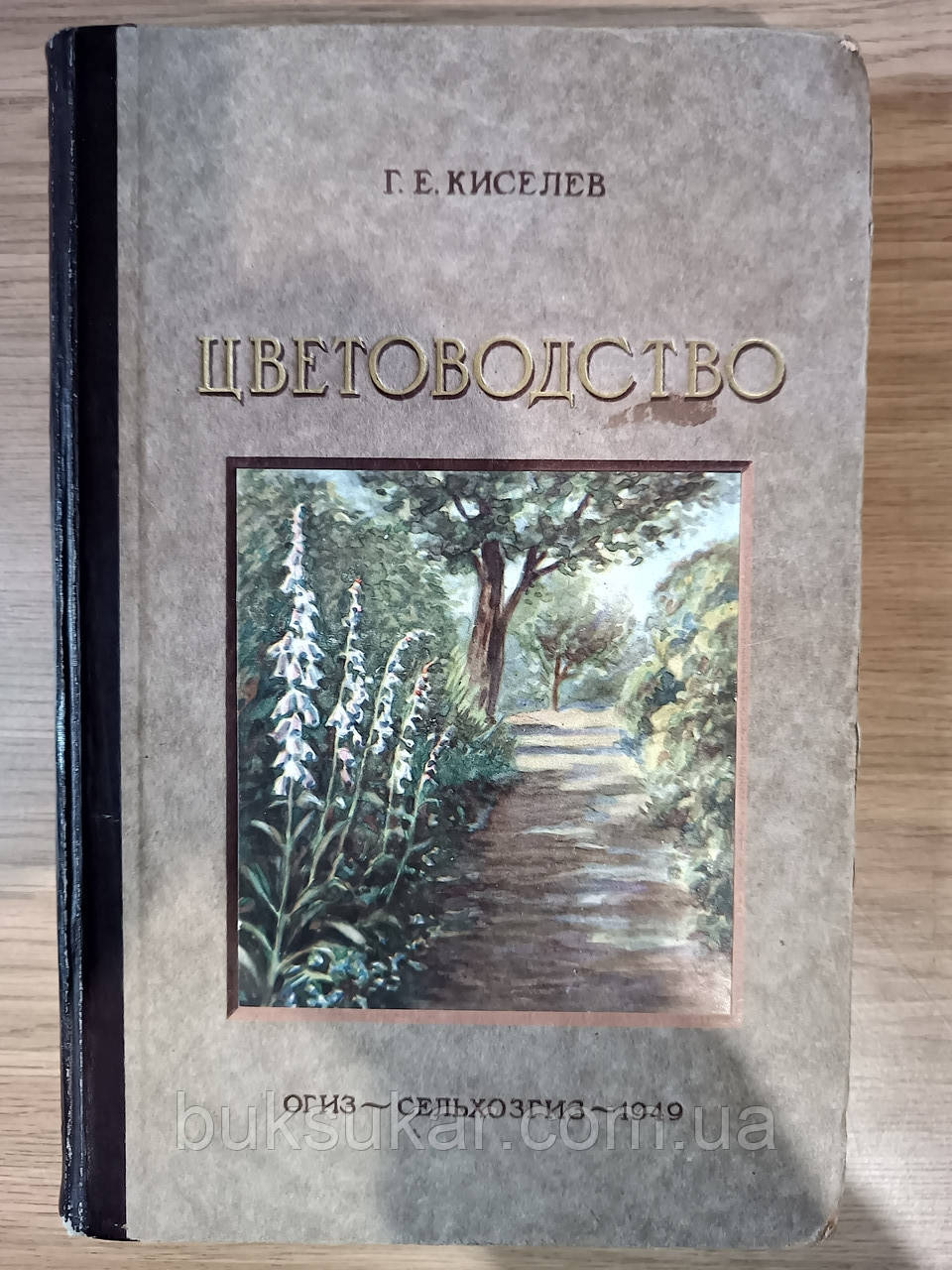 Книжка Кисельов Г.Є. Квітництво