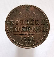 3 копійки сріблом 1840, ЕМ, Микола І