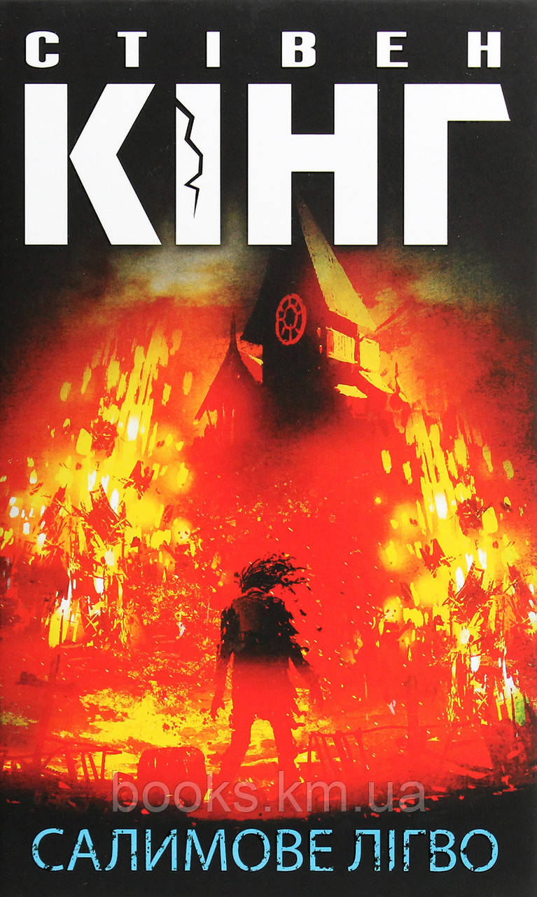 Книга Салимове Лігво, фото 1