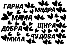 Набір написів на кулі 4" -  7 Компліментів