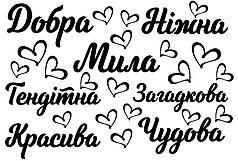 Набір написів на кулі 9" - 7 компліментів