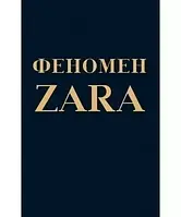 Книга "Феномен ZARA"- Ковадонга О'Ши