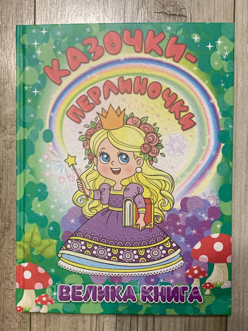 Казочки-перлинки. Велика книга. Збірник казок. Глорія