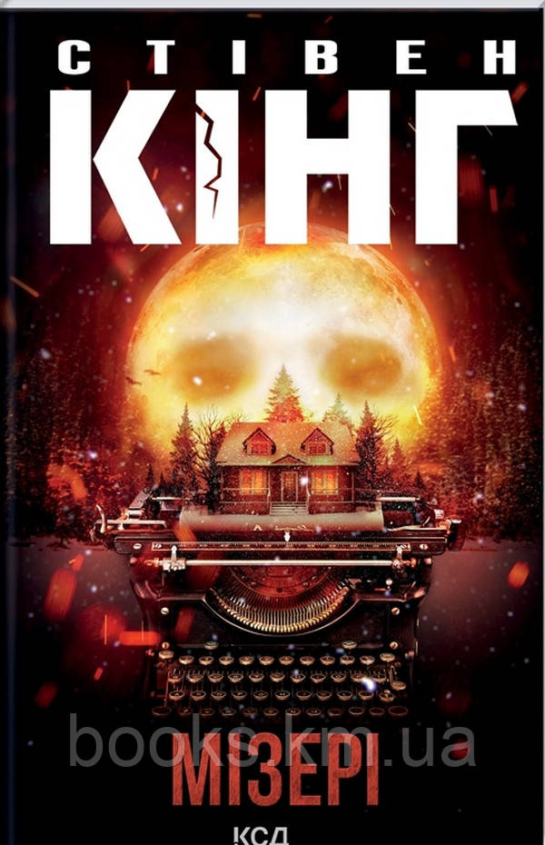 Книга Мізері