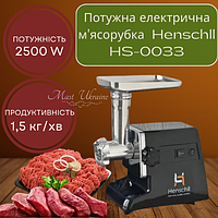 Електрична м'ясорубка з функцією реверсу Henschll HS-0033 2500W