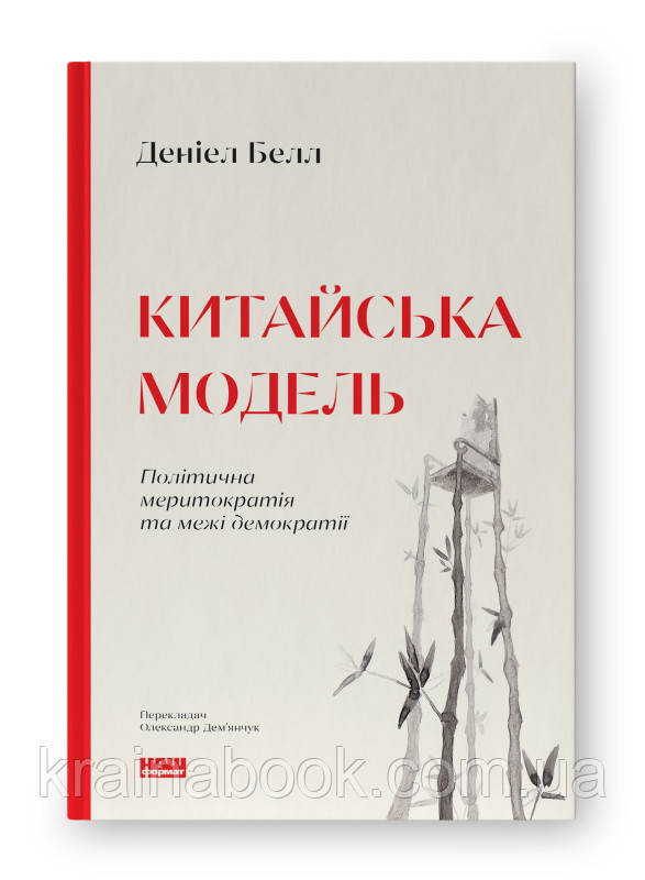 Китайська модель. Політична меритократія та межі демократії. Белл Деніел